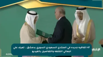 47 اتفاقية جديدة في المنتدى السعودي السوري بدمشق.. تعرف على إجمالي التكلفة والتفاصيل بالفيديو